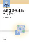 教育英語意味論への誘い （開拓社言語・文化選書） [ 武田修一 ]