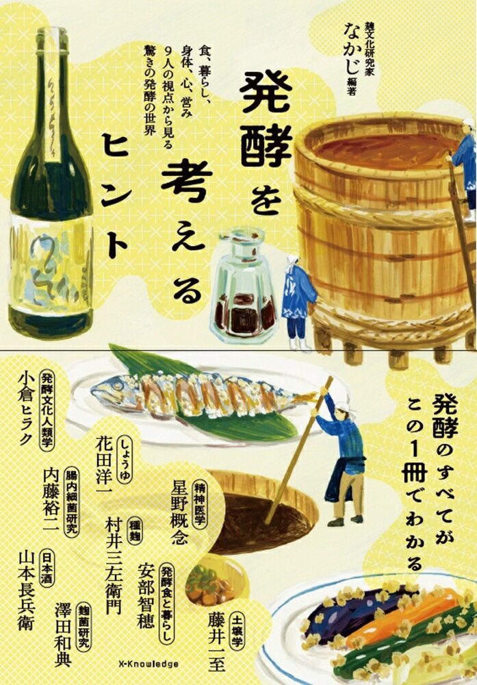 発酵のすべてがこの1冊でわかる！

食、暮らし、身体、心、営み……。
各専門家9人の視点から見る、驚きの発酵の世界。
本書は、食・暮らし・身体・心、
さらには産業や地球環境にまで広がる「発酵」の世界を、
各分野の第一線で活躍する9人の専門家の視点から、
その対話や論考を通じて、横断的に紐解く一冊です。

日々の食卓に取り入れられる発酵の知恵はもちろん、
発酵の食文化的価値、内科医・精神科医による身体と心への作用。
種麹、醤油、日本酒といった、伝統産業の現場の裏側。
そして、微生物や土壌から見た、発酵の本質まで。

それぞれの語りは独立しながらも、
「発酵とは何か」という問いに多面的に迫り、
読み進めるほどに理解が深まります。

初学者にも読みやすく、かつ、発酵について、
より深く知りたい人にもおすすめの一冊です。

【目次】

第1章　発酵は暮らしのなかに
ー文化・暮らし・身体・こころー

◎発酵文化をデザイン
小倉ヒラク

◎日々の食卓に発酵を
安部智穂

◎内科医が解説　発酵と身体
内藤裕二

◎精神科医と発酵する心
星野概念


第2章　発酵をつくる人たち
ー種麹・醤油・酒ー

◎「種麹」を作る産業
村井三左衛門

◎キッコーマン、醤油杜氏の現場
花田洋一

◎日本酒の歴史を継ぐ
山本長兵衛


第3章　発酵の正体
ー微生物と地球ー

◎麹菌研究の最前線
澤田和典

◎土の研究者、発酵を語る
藤井一至