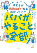 子どもが発達障がいだとわかったときパパがやること全部