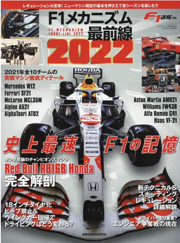 F1メカニズム最前線（2022）