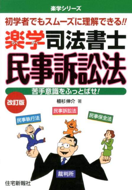 楽学司法書士民事訴訟法改訂版