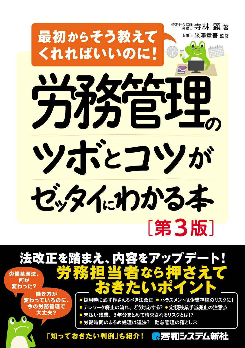 労務管理のツボとコツがゼッタイにわかる本［第3版］の表紙