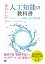 あたらしい人工知能の教科書 プロダクト／サービス開発に必要な基礎知識