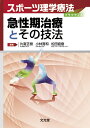 楽天楽天ブックス急性期治療とその技法 （スポーツ理学療法プラクティス） [ 片寄　正樹 ]