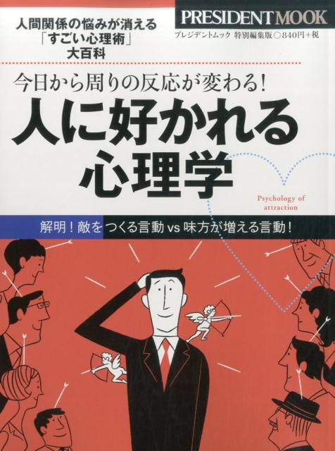 人に好かれる心理学