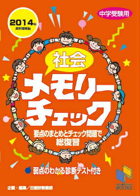 社会メモリーチェック（2014年資料増補版）