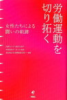 労働運動を切り拓く 女性たちによる闘いの軌跡 [ 浅倉むつ子 ]