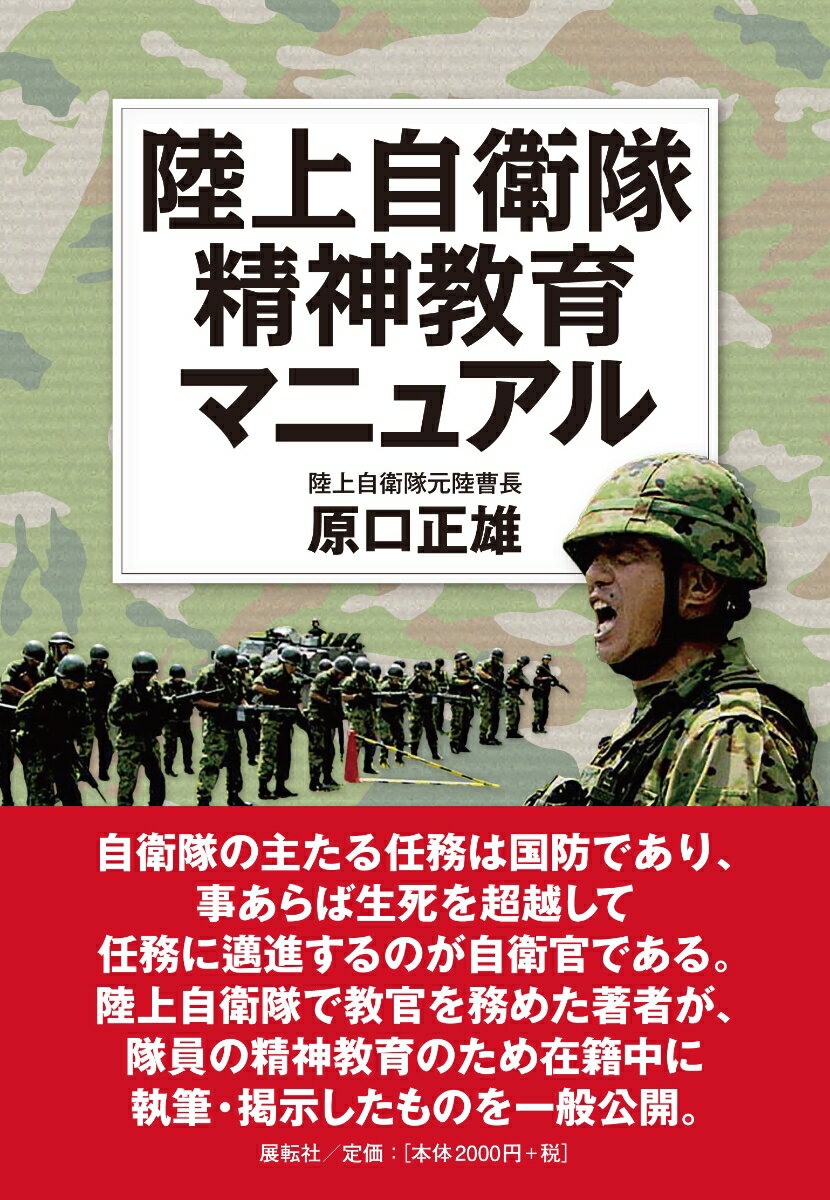 陸上自衛隊精神教育マニュアル