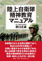 自衛隊の主たる任務は国防であり、事あらば生死を超越して任務に邁進するのが自衛官である。陸上自衛隊で教官を務めた著者が、隊員の精神教育のため在籍中に執筆・掲示したものを一般公開。