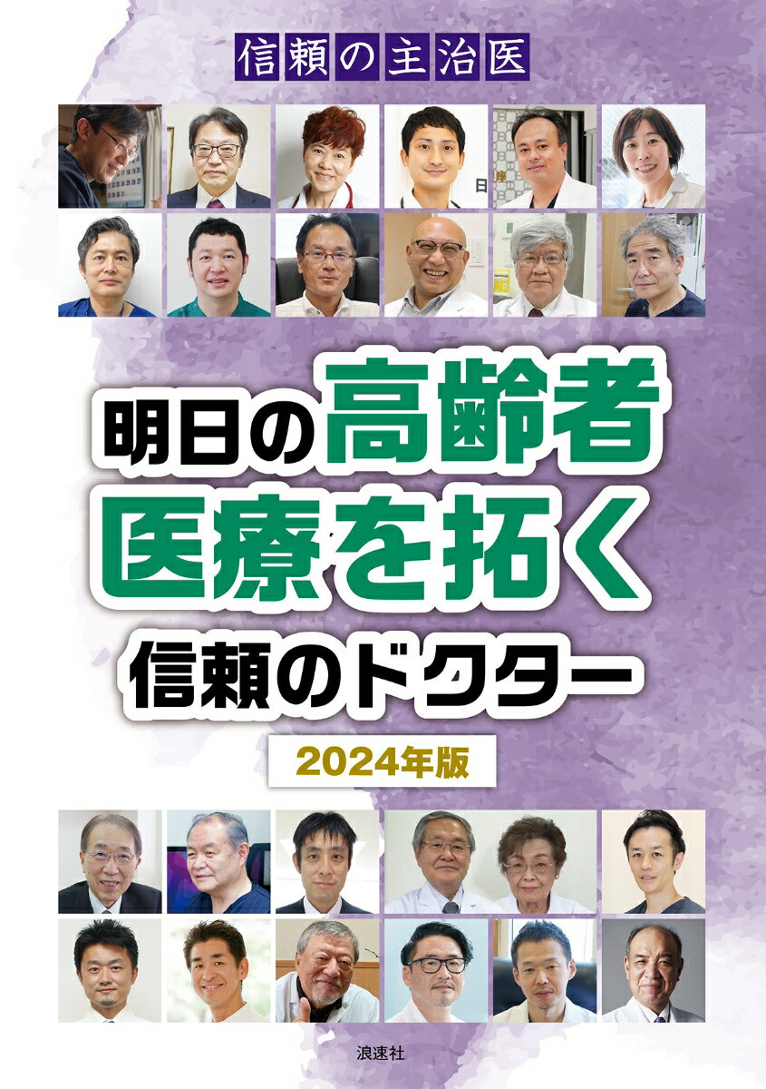 信頼の主治医 明日の高齢者医療を拓く信頼のドクター 2024年版 [ ぎょうけい新聞社 ]