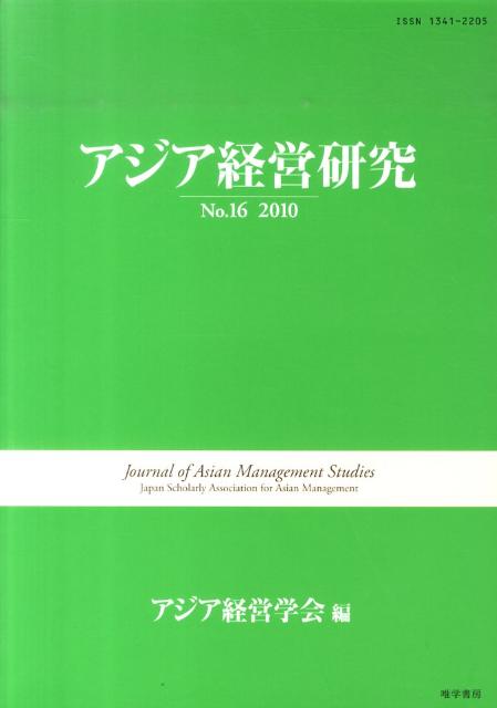 アジア経営研究  No.16 2010