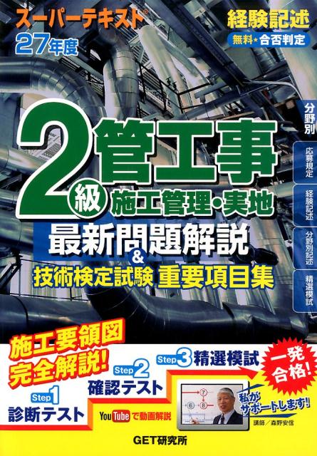 スーパーテキスト2級管工事施工管理・実地最新問題解説＆技術検定試験重要項目集（27年度）