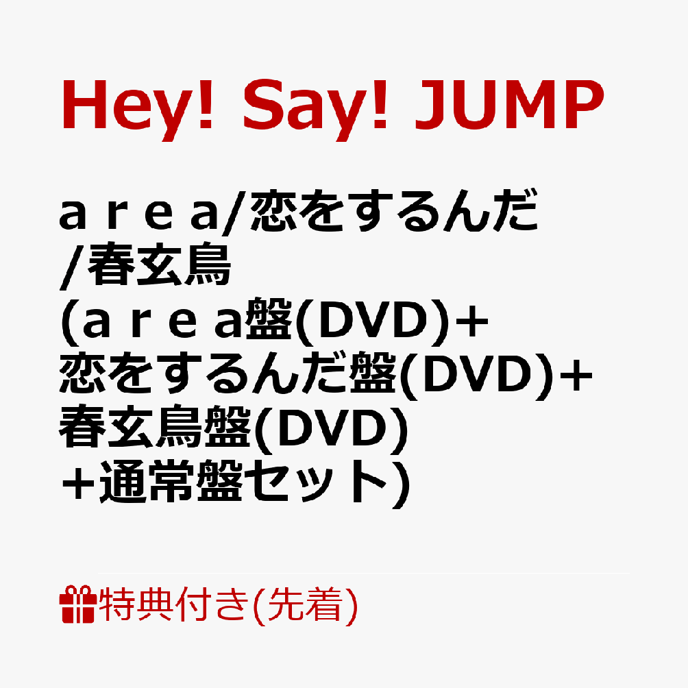 【先着特典】a r e a / 恋をするんだ / 春玄鳥 (【a r e a】盤(DVD)＋【恋をするんだ】盤(DVD)＋【春玄鳥】盤(DVD)＋通常盤セット)(Concept Booklet of The 3 Songs(A4サイズ))