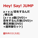 【先着特典】a r e a / 恋をするんだ / 春玄鳥 (【a r e a】盤(DVD)＋【恋をするんだ】盤(DVD)＋【春玄鳥】盤(DVD)＋通常盤セット)(Concept Booklet of The 3 Songs(A4サイズ)) [ Hey! Say! JUMP ]