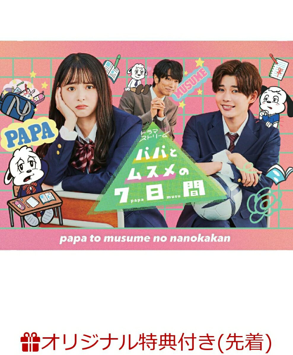 【楽天ブックス限定先着特典】パパとムスメの7日間（2022年版） DVD-BOX(キービジュアルB6クリアファイル(赤)) [ 飯沼愛 ]のサムネイル