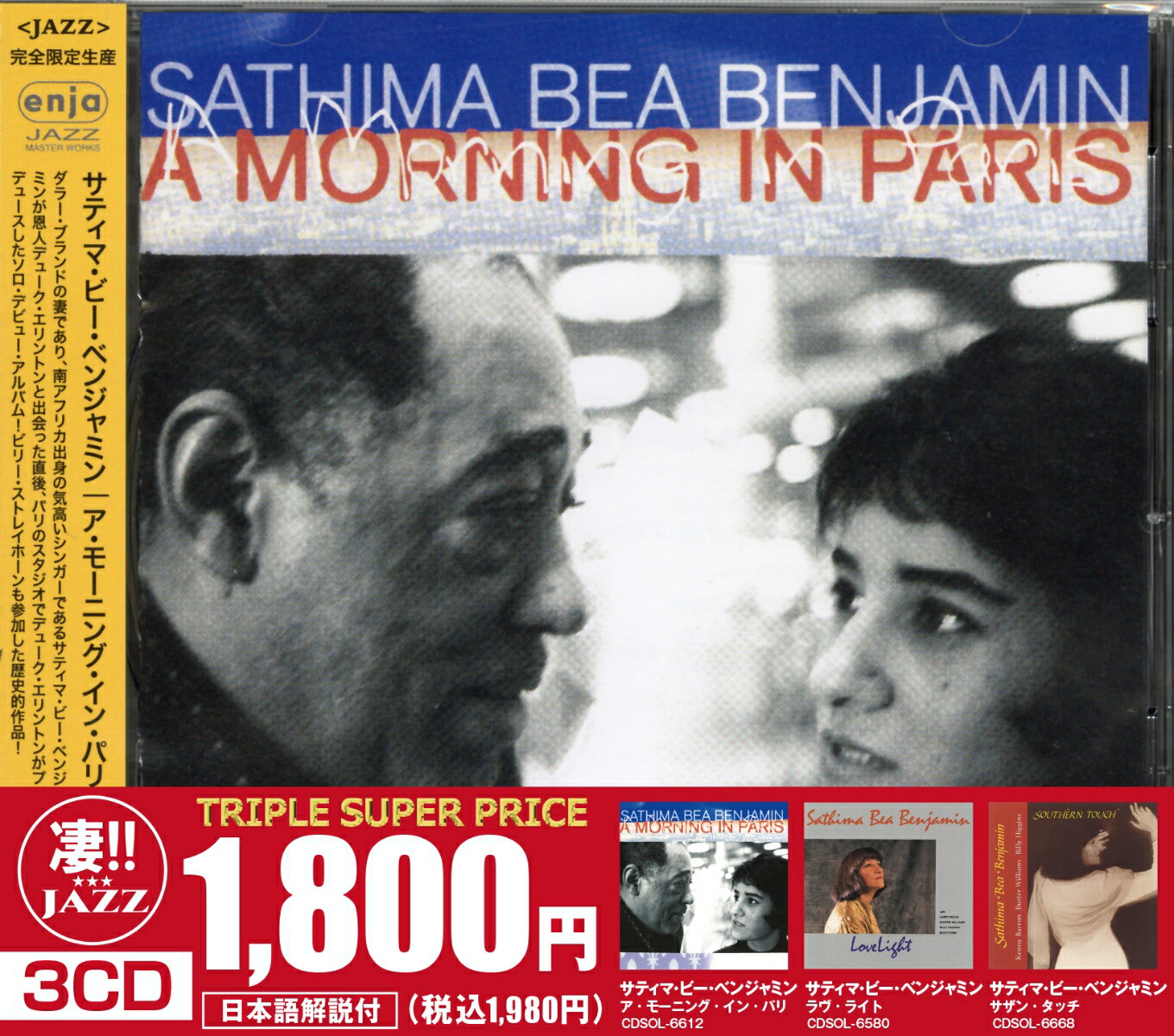このジャズが凄い!!〜サティマ・ビー・ベンジャミン『ア・モーニング・イン・パリ』『ラヴ・ライト』『サザン・タッチ』