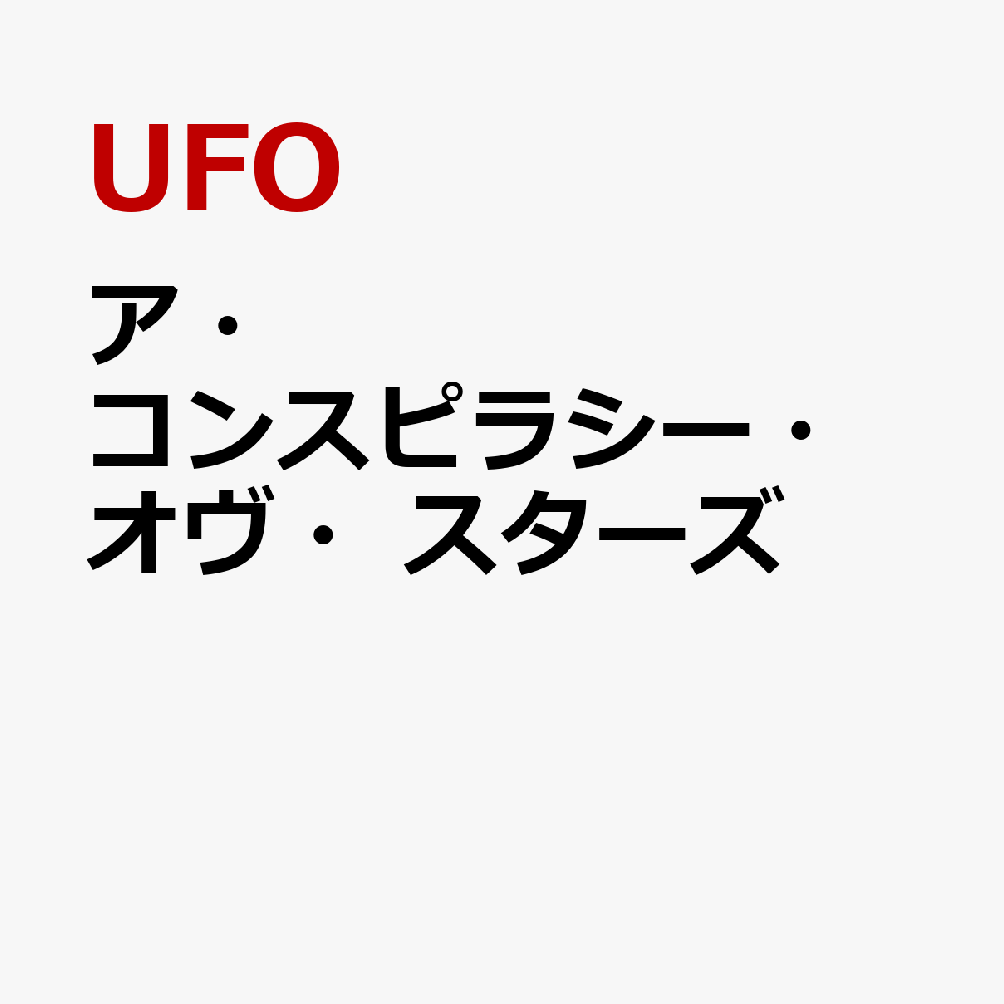 ア・コンスピラシー・オヴ・スターズ