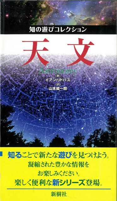 【バーゲン本】天文ー知の遊びコレクション