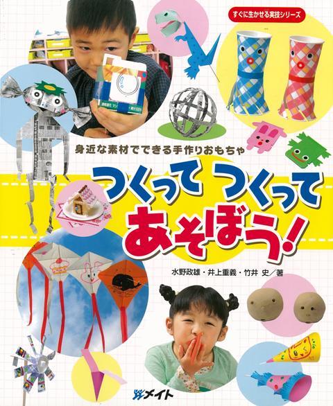 【バーゲン本】つくってつくってあそぼう！-身近な素材でできる手作りおもちゃ