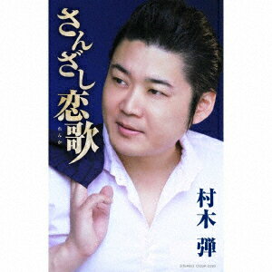 さんざし恋歌【カセット】 [ 村木弾 ]