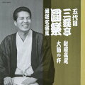 日本テレビ系『笑点』大喜利コーナーの顔として親しまれ、2009年にこの世を去った五代目 三遊亭圓楽の高座を収録するシリーズ第7弾。“蔵出し”音源や初CD化の貴重な音源を含む名演が堪能できる。