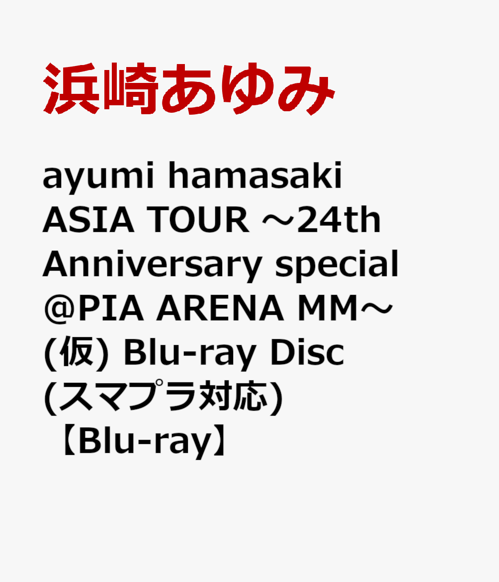 ayumi hamasaki ASIA TOUR 〜24th Anniversary special @PIA ARENA MM〜(仮) Blu-ray Disc(スマプラ対応)【Blu-ray】