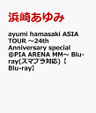 ayumi hamasaki ASIA TOUR ～24th Anniversary special @PIA ARENA MM～ Blu-ray(スマプラ対応)【Blu-ray】 [ 浜崎あゆみ ]
