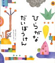 児童書 ひらがなだいぼうけん [ 宮下すずか ]