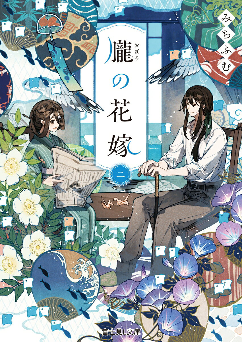 ■函館の夏の風にのせて贈る、大正純愛物語第2弾■

　生まれつき顔に痣を持ち、冷遇されて育った旧華族の令嬢・清子と、類まれな商才と美貌を持ちながら目が不自由で、好奇の視線に耐えられず人嫌いになってしまった朔弥。
　政略結婚で出会った二人だったが、その育ちから真心で人を見る清子と、その目ゆえに人を見た目で判断しない朔弥は次第に惹かれ合い、互いにかけがえのない存在となっていた。
　清子を取り戻そうとする伊知地家の魔の手をやりすごし、無事に結納を済ませた二人。しかし清子の痣を知った朔弥の母がどうしても結婚を許さないと言い出し、あの手この手で結婚式を妨害しようと企む。次から次へと言いつけられる無理難題にも真摯に立ち向かう清子。その姿を見て、朔弥も影響され……。
　巻末には二人の過去と今を繋ぐ番外編「夏の思ひ出」を収録。大人気コミカライズ原作、待望の書籍化第2弾！


■□■□■□■□■□■□■□■□

登場人物

伊知地清子（いちじ・きよこ）……名家の娘だが、痣のせいで蔑まれてきた。人の真心を見る聡明さがあり、時に朔弥も驚かせる。

岩倉朔弥（いわくら・さくや）……長身で圧倒的な商才をもつ美貌の青年。だが目が不自由で少々ひねくれ者。清子に惹かれ……。
一　港の風　

二　緑の香り

三　薫る園

四　優しい味

五　心の修理

六　橋を架けて

七　浜の女たち

八　不機嫌なパンケーキ

九　湯の川温泉

十　二人でお茶を


番外編　夏の思ひ出


結ばれる星

大雨の君

蟹工場

花火の夜