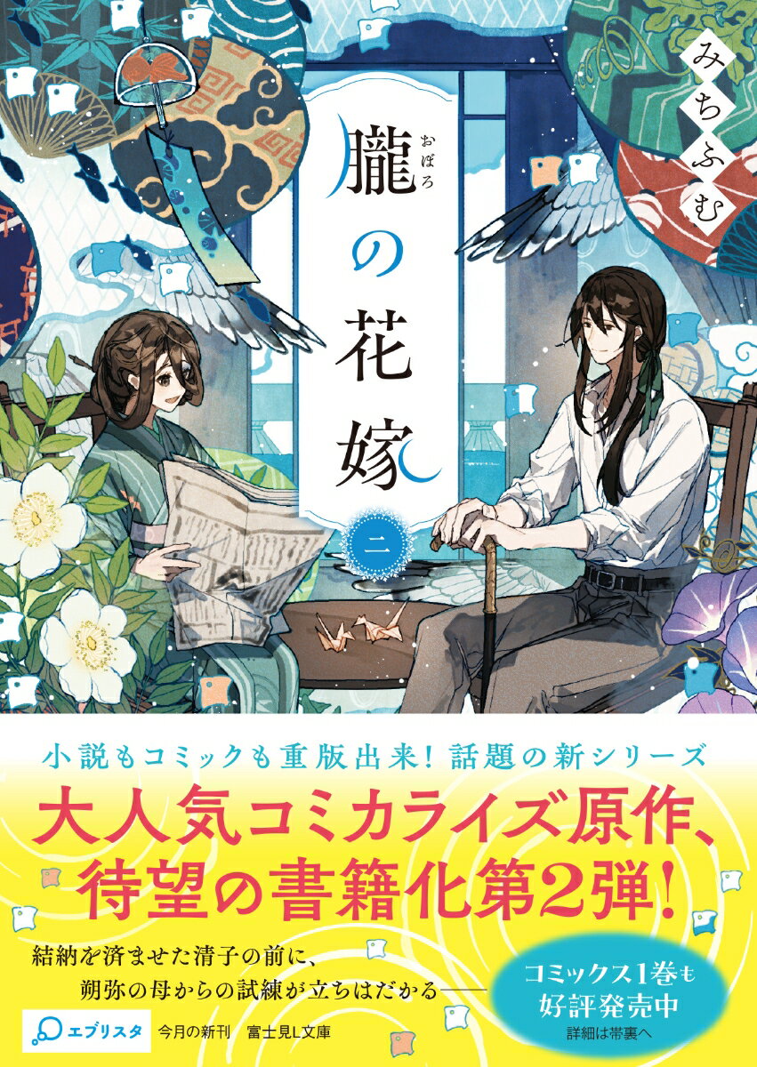 朧の花嫁 二(2) (富士見L文庫) [ みち...の紹介画像2