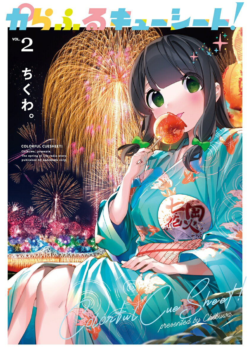 からふるキューシート！ 2巻