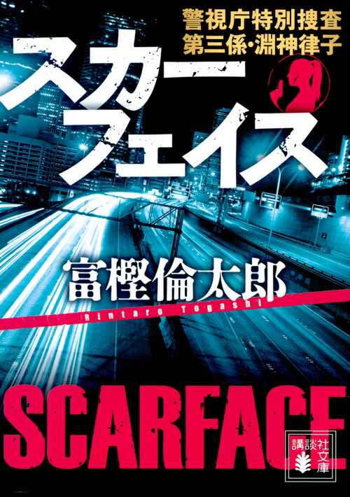 スカーフェイス　警視庁特別捜査第三係・淵神律子