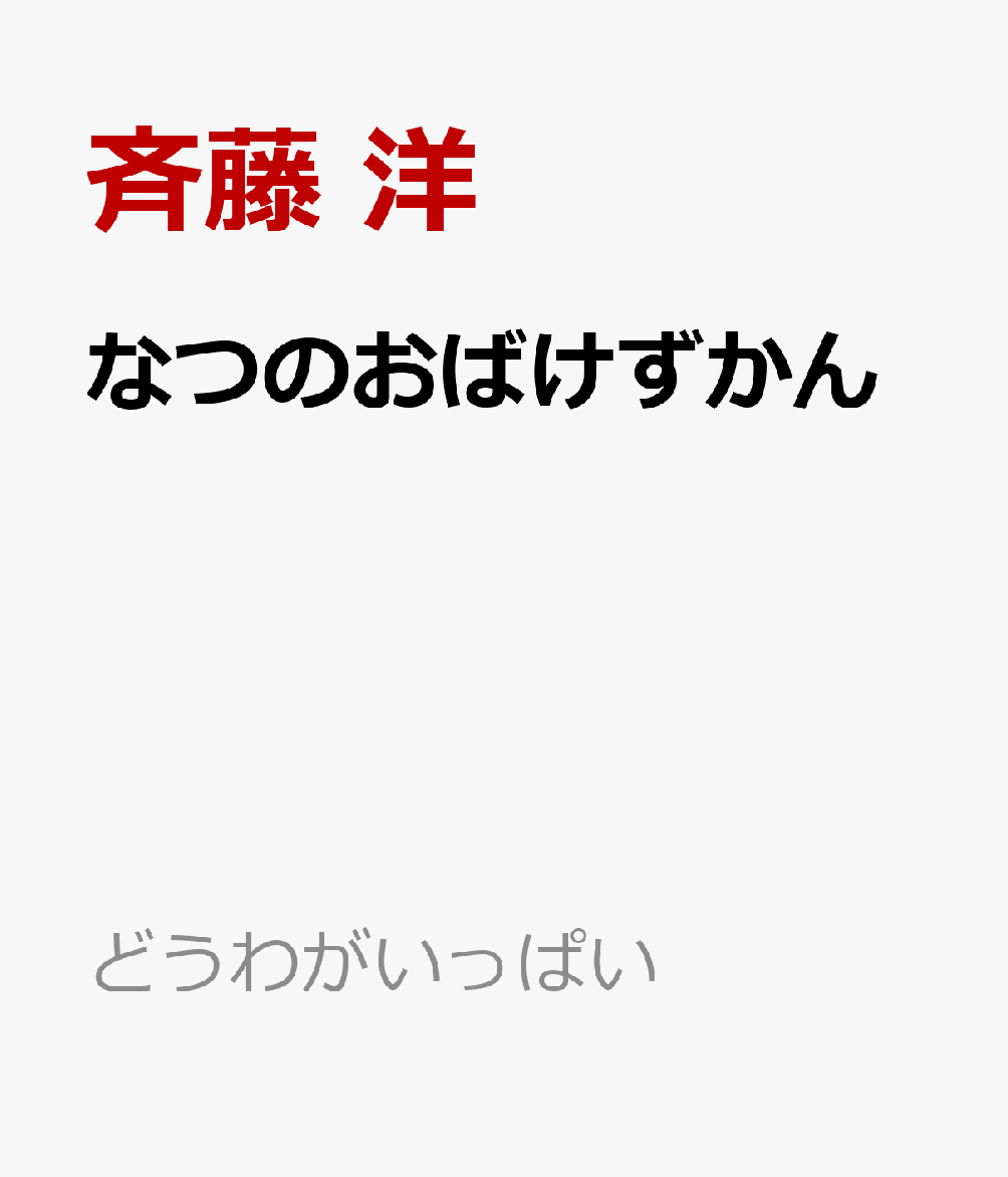 なつのおばけずかん