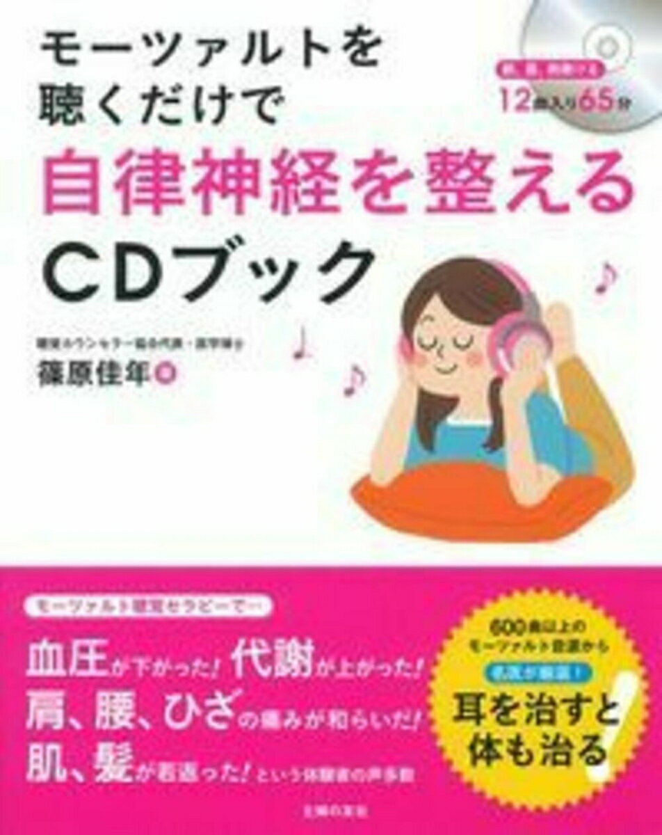 モーツァルトを聴くだけで自律神経を整えるCDブック [ 篠原佳年 ]