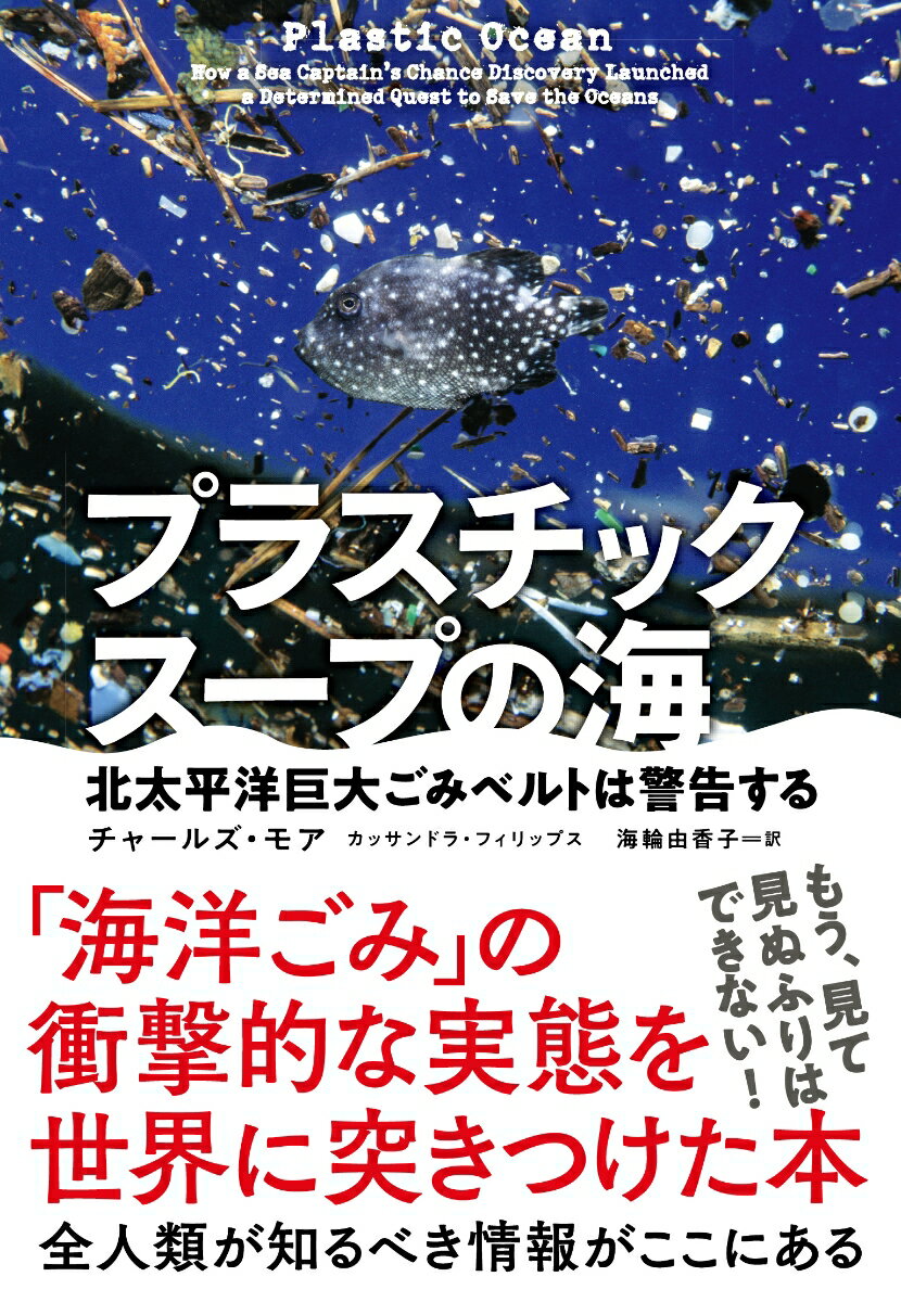 プラスチックスープの海 北太平洋巨大ごみベルトは警告する 