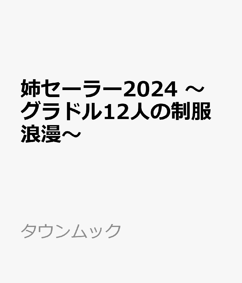 姉セーラー2024　～グラドル12人の制服浪漫～ （タウンムック）のサムネイル