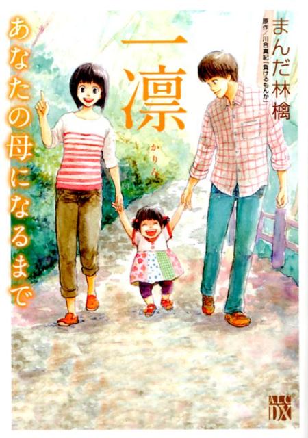 一凛〜あなたの母になるまで〜