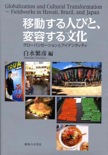 移動する人びと、変容する文化