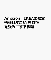 Amazon、IKEAの経営指標はすごい 独自性を強みにする戦略