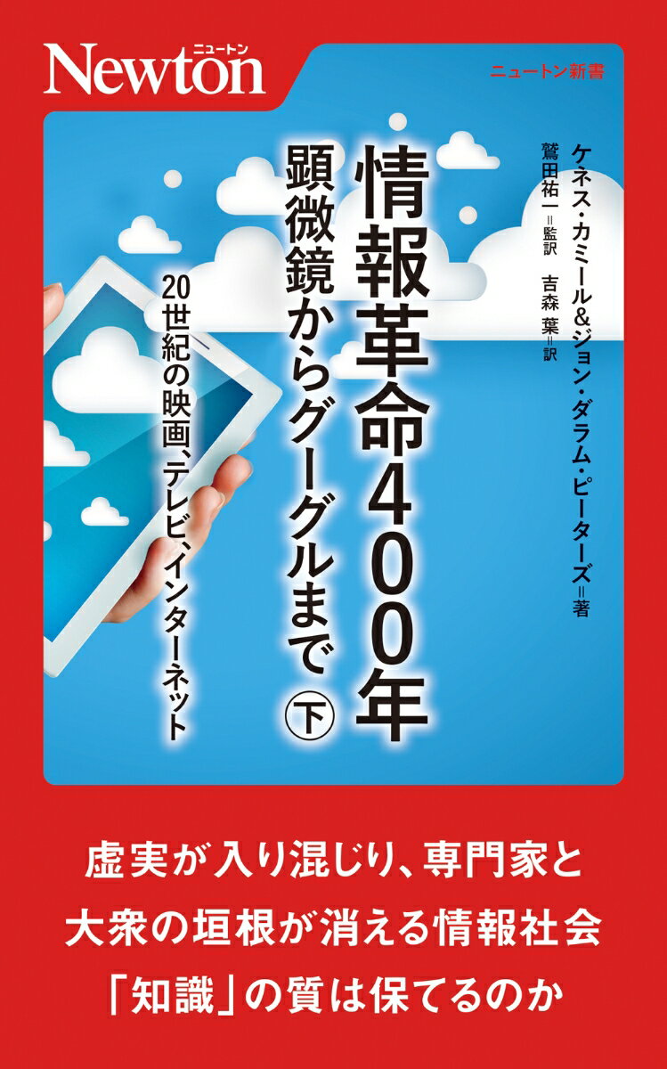 情報革命400年 顕微鏡からグーグルまで（下） （ニュートン新書　ニュートン新書） [ ケネス・カミール ]