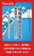 情報革命400年 顕微鏡からグーグルまで（下）