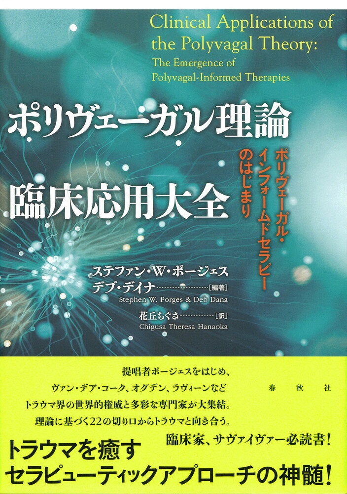 提唱者ポージェスをはじめ、ヴァン・デア・コーク、オグデン、ラヴィーンなどトラウマ界の世界的権威と多彩な専門家が大集結。理論に基づく２２の切り口からトラウマと向き合う。臨床家、サヴァイヴァー必読書！トラウマを癒すセラピューティックアプローチの神髄！