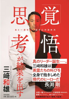 「覚悟思考」が結果を出す あと一歩を踏み出す心の決め方の表紙