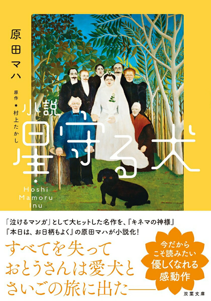 道ばたでないていた子犬の「ぼく」を、みくちゃんって女の子が拾ってくれた。ぼくの新しい生活がはじまった。みんな一緒の楽しいくらしは、ずっと続くと思ってた。でも、家族はだんだん離ればなれになって、ぼくは一人取りのこされたおとうさんと「旅」に出ることになったんだー日本中が涙した大ヒットコミック、その感動が小説になって蘇る！