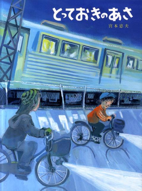 とっておきのあさ