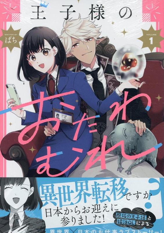 王子様のおたわむれ 1巻