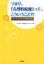 つまり、「合理的配慮」って、こういうこと？！ 共に学ぶための実践集 [ インクルーシブ教育データバンク ]