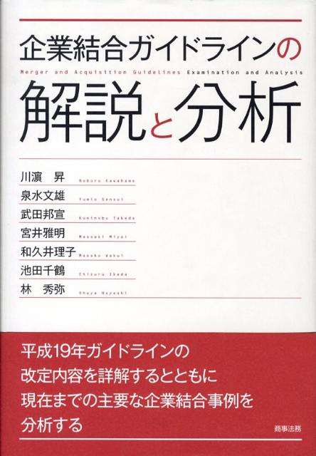 企業結合ガイドラインの解説と分析