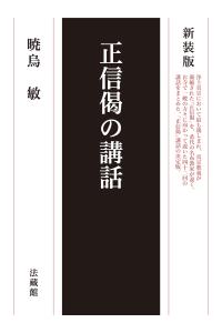 正信偈の講話 [ 暁烏 敏 ]