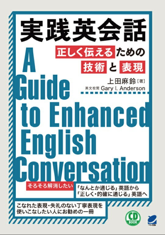 実践英会話　正しく伝えるための技術と表現　CD BOOK [ 上田 麻鈴 ]